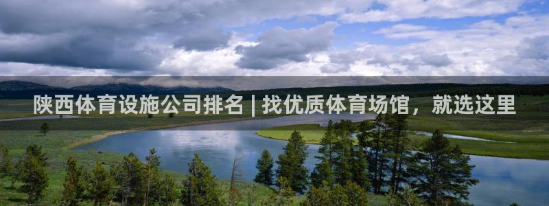 意昂3娱乐代理怎么样：陕西体育设施公司排名 | 找优