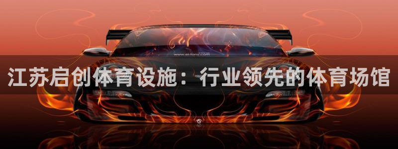 意昂体育3招商电话是多少号码：江苏启创体育设施：行业