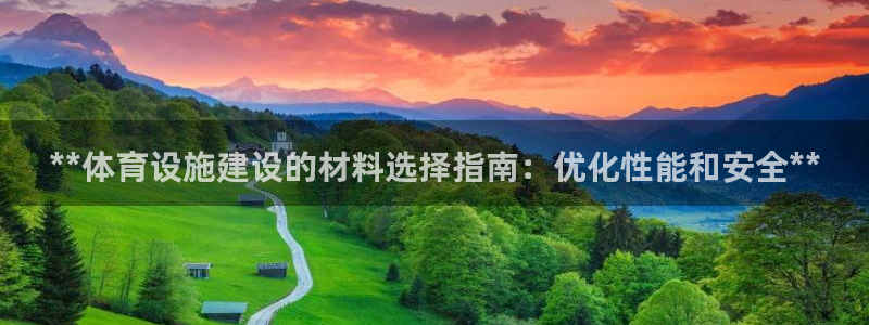 意昂3集团简介：**体育设施建设的材料选择指南：优化