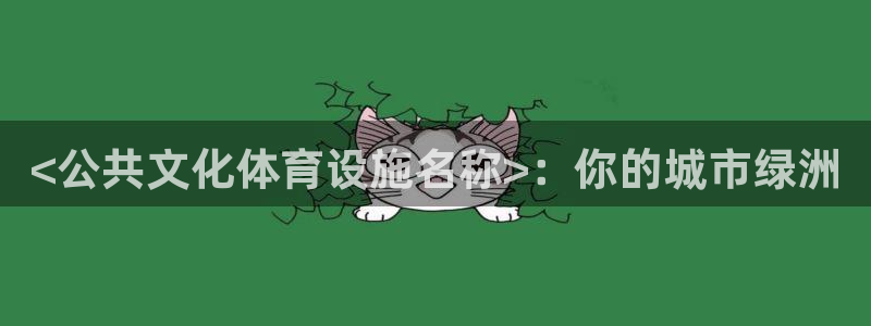 意昂体育3平台假的吗是真的吗：<公共文化体育设施名称