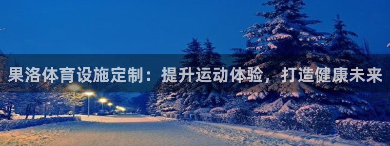 意昂3娱乐是那个系列的台子：果洛体育设施定制：提升运
