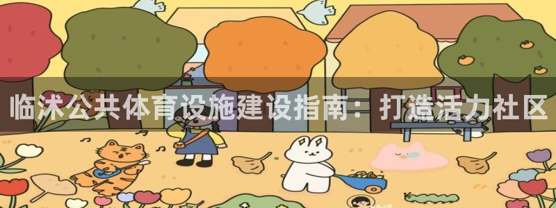 意昂3开户：临沭公共体育设施建设指南：打造活力社区