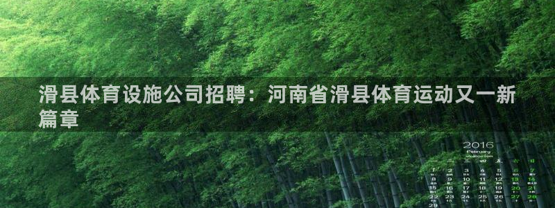 意昂3科技：滑县体育设施公司招聘：河南省滑县体育运动