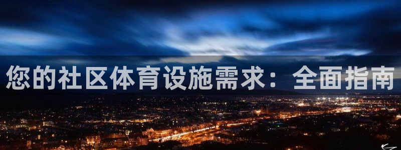 意昂体育3招商电话：您的社区体育设施需求：全面指南