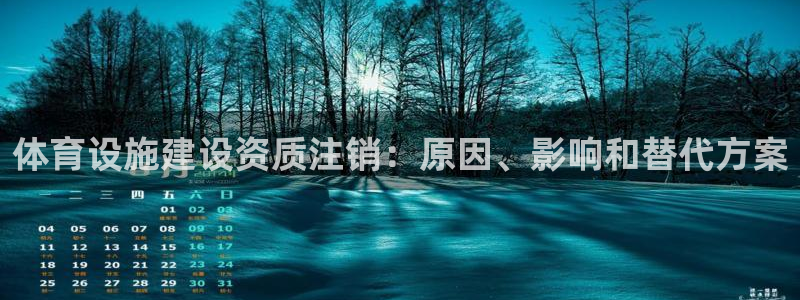 意昂体育3软件：体育设施建设资质注销：原因、影响和替
