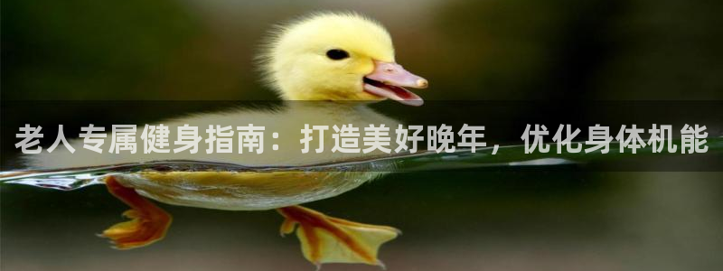 意昂体育3平台是正规平台吗知乎：老人专属健身指南：打