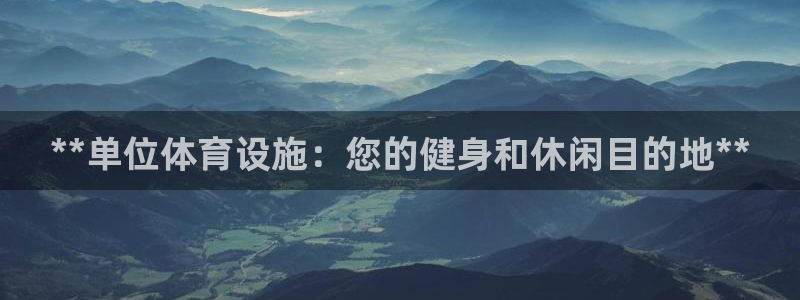 意昂体育3：**单位体育设施：您的健身和休闲目的地*