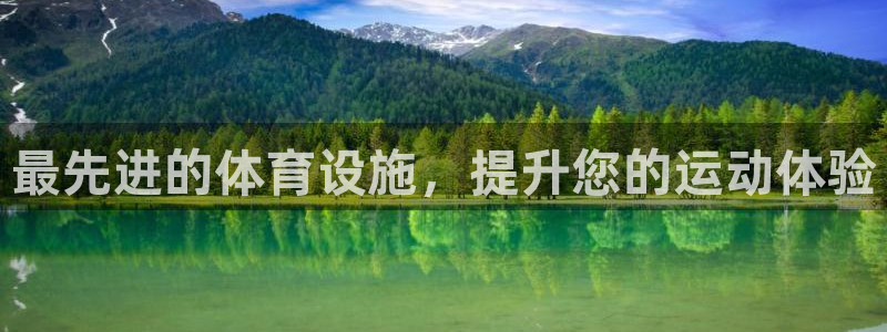 意昂体育3平台是正规平台吗安全吗：最先进的体育设施，
