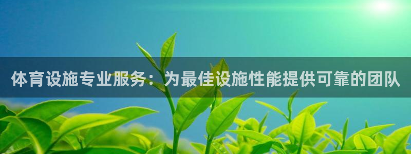 意昂体育3招商电话号码：体育设施专业服务：为最佳设施