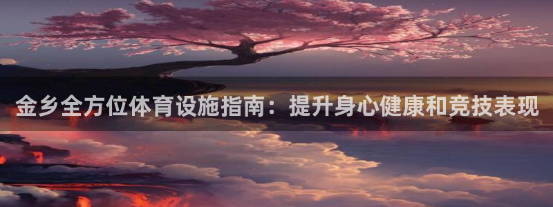意昂体育3招商电话号码查询：金乡全方位体育设施指南：