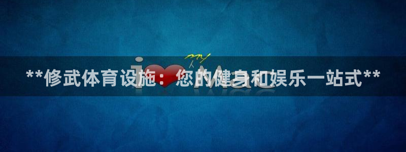 意昂体育3招商电话地址是多少：**修武体育设施：您的