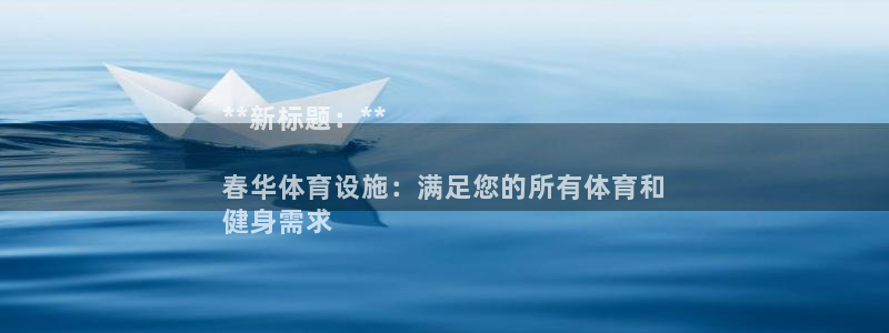 意昂体育3招商电话号码查询：**新标题：**

春华