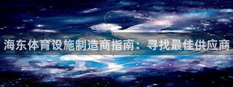 意昂体育3平台注册要钱吗是真的吗：海东体育设施制造商