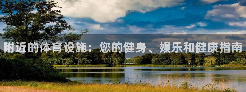 意昂3娱乐首页官网下载：附近的体育设施：您的健身、娱