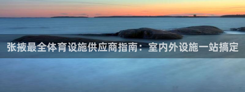 意昂3五金厂：张掖最全体育设施供应商指南：室内外设施