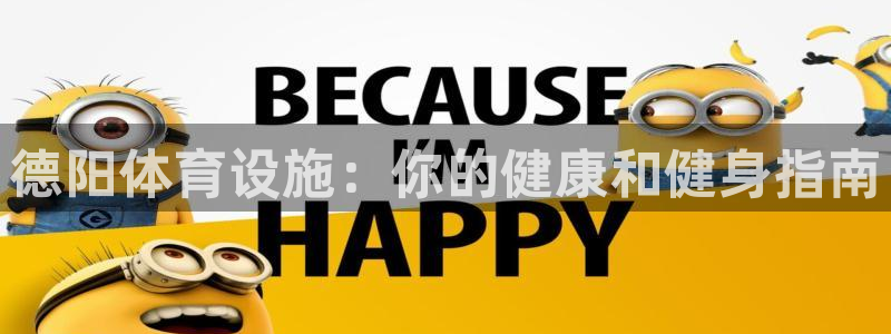 意昂3集团官网首页网址：德阳体育设施：你的健康和健身