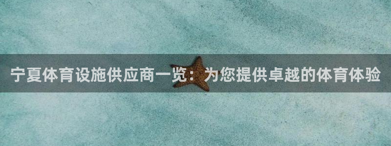 意昂3科技：宁夏体育设施供应商一览：为您提供卓越的体