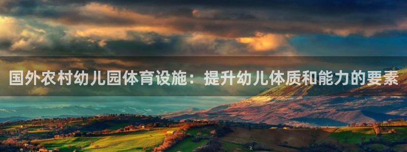 意昂3娱乐下载：国外农村幼儿园体育设施：提升幼儿体质