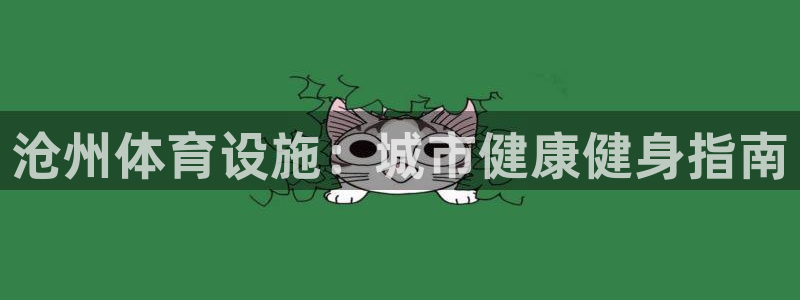 意昂体育3平台是正规平台吗：沧州体育设施：城市健康健