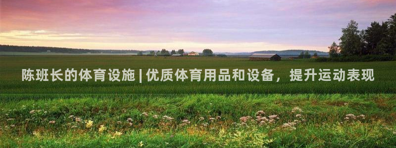意昂3娱乐下载：陈班长的体育设施 | 优质体育用品和