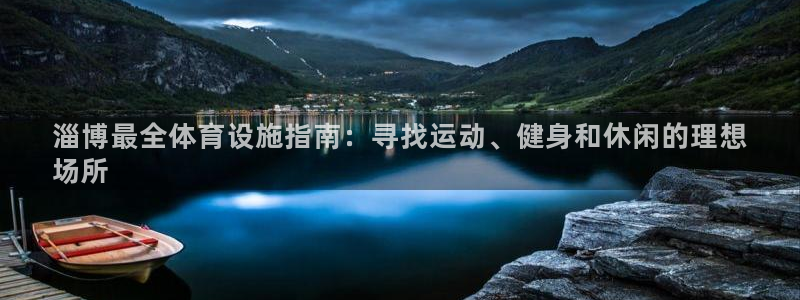 意昂3娱乐是那个系列的台子：淄博最全体育设施指南：寻