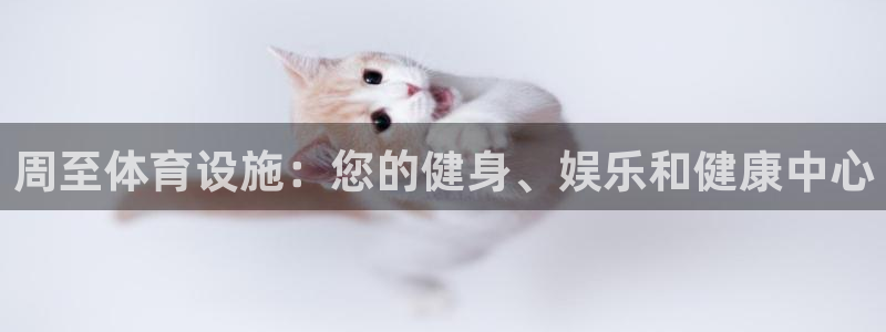 意昂体育3平台注册要钱吗安全吗：周至体育设施：您的健