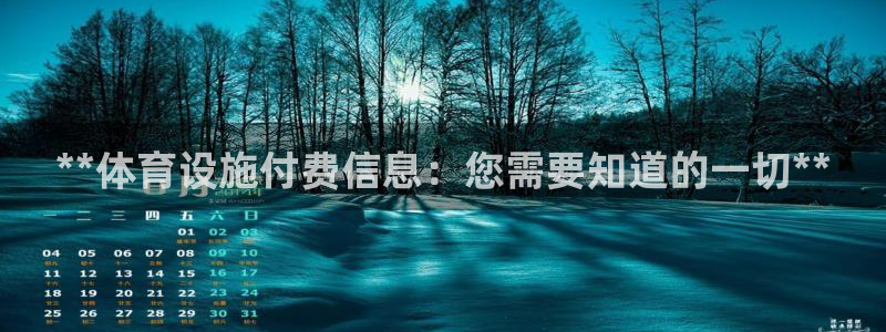 意昂3五金厂：**体育设施付费信息：您需要知道的一切