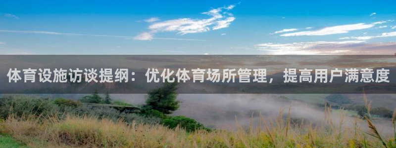 意昂3娱乐平台：体育设施访谈提纲：优化体育场所管理，