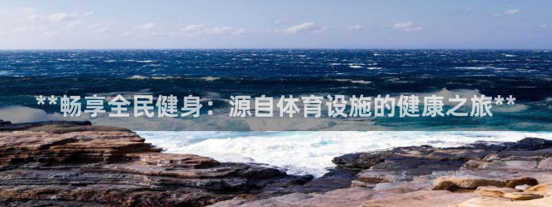 意昂体育3招商电话号码查询是多少：**畅享全民健身：