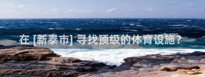 意昂3集团官网网址：在 [新泰市] 寻找顶级的体育设