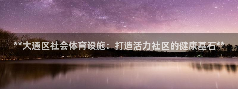 意昂3娱乐40996：**大通区社会体育设施：打造活