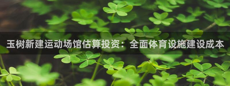 意昂3集团官网首页：玉树新建运动场馆估算投资：全面体