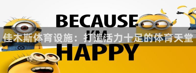 意昂3娱乐下载：佳木斯体育设施：打造活力十足的体育天