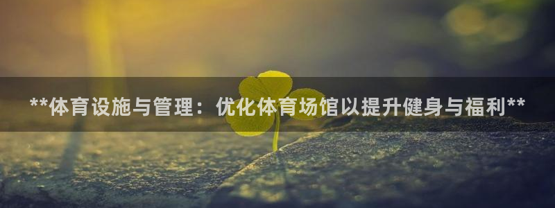 意昂体育3招商电话号码查询是多少：**体育设施与管理
