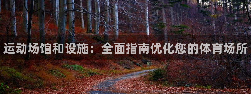 意昂体育3招商电话是多少啊：运动场馆和设施：全面指南