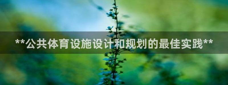 意昂体育3招商电话号码查询是多少：**公共体育设施设