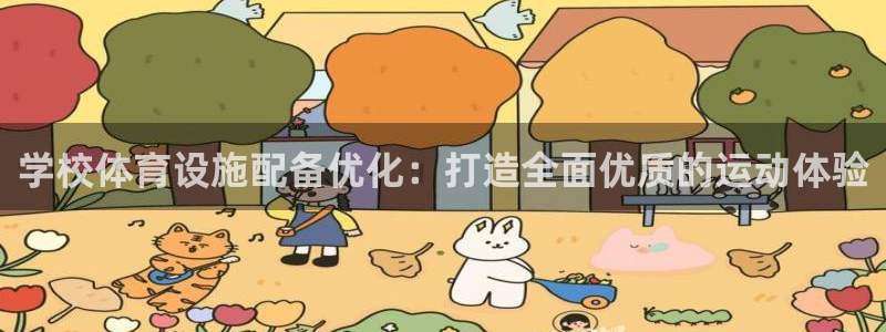 意昂集团官网：学校体育设施配备优化：打造全面优质的运