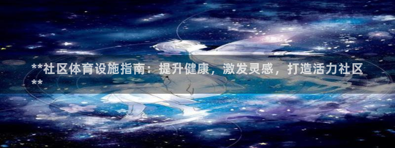 意昂3娱乐是那个系列的台子：**社区体育设施指南：提