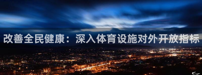 意昂体育3注册：改善全民健康：深入体育设施对外开放指