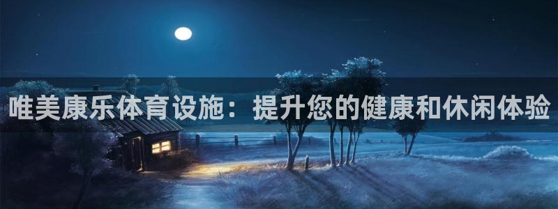 意昂体育3平台APP：唯美康乐体育设施：提升您的健康