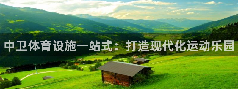 注册意昂3：中卫体育设施一站式：打造现代化运动乐园