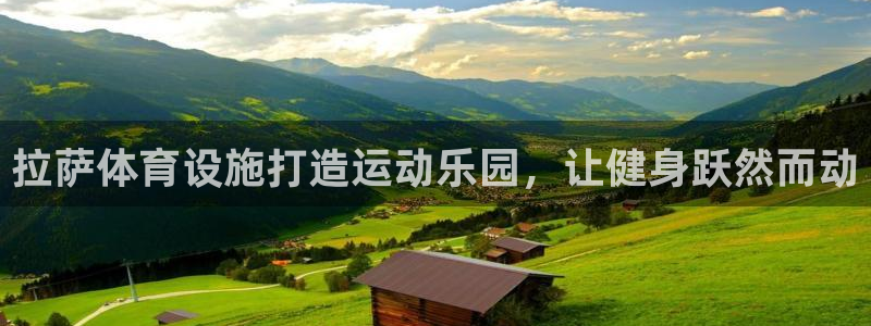 意昂体育3招商电话号码是多少：拉萨体育设施打造运动乐