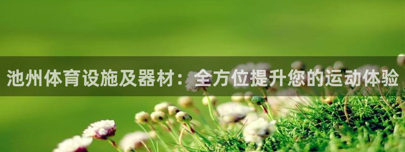 意昂体育3平台是正规平台吗知乎：池州体育设施及器材：