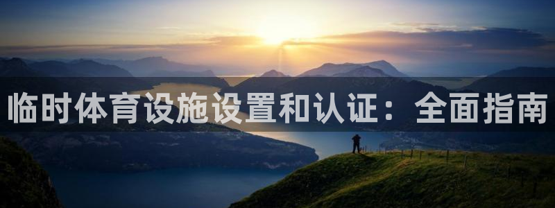 意昂体育3招商：临时体育设施设置和认证：全面指南