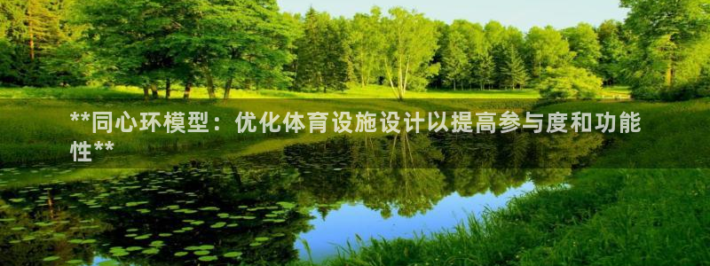 意昂3娱乐首页官网下载：**同心环模型：优化体育设施