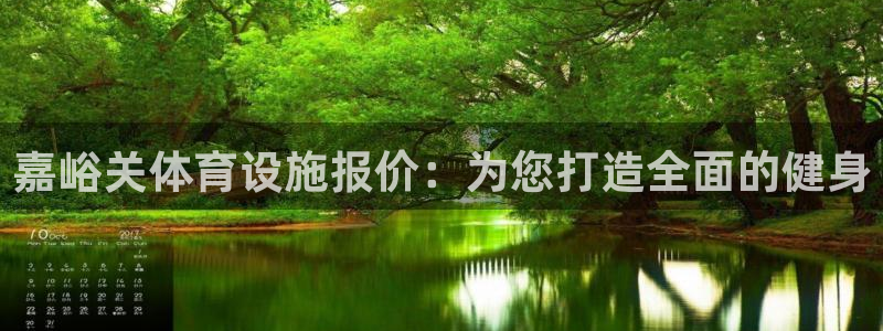 意昂3神州：嘉峪关体育设施报价：为您打造全面的健身