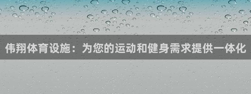 海南意昂体育3发展怎么样：伟翔体育设施：为您的运动和