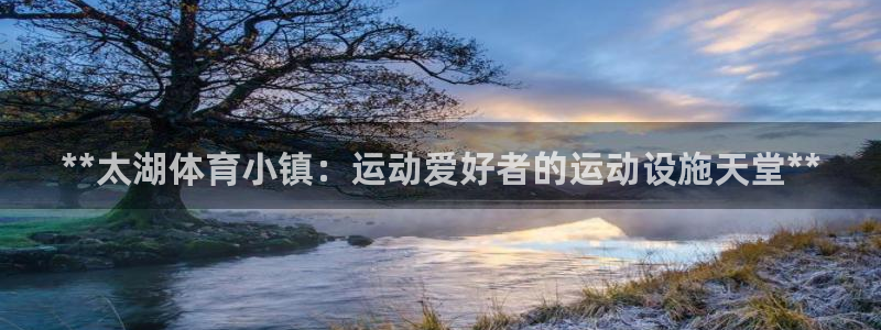 意昂体育3官方客服电话：**太湖体育小镇：运动爱好者