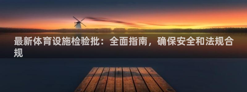 海南意昂体育3：最新体育设施检验批：全面指南，确保安