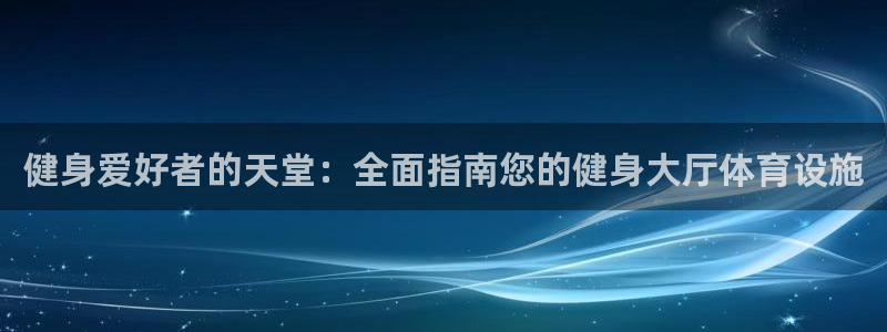 意昂体育3平台是正规平台吗知乎：健身爱好者的天堂：全